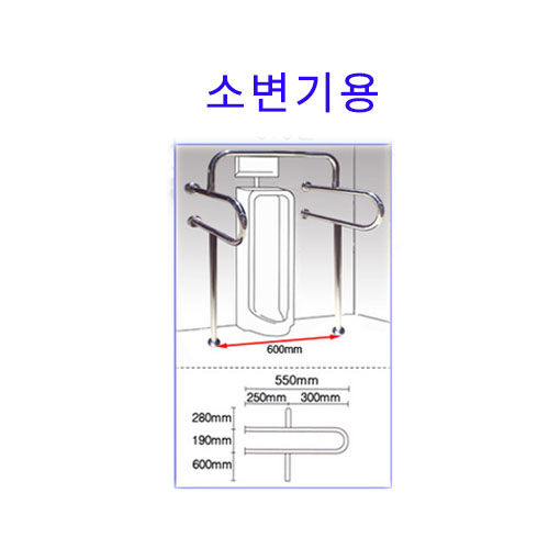장애자용  화장실손잡이/ 보조손잡이(소변기용-발) - 979번_고정피스포함