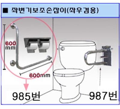 좌변기 좌우측겸용 화장실손잡이 / L자손잡이 / 보조손잡이 /985번(고정피스포함)