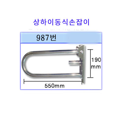 좌변기 좌우측겸용 화장실손잡이 / L자손잡이 / 보조손잡이 /985번,984번(고정피스포함)