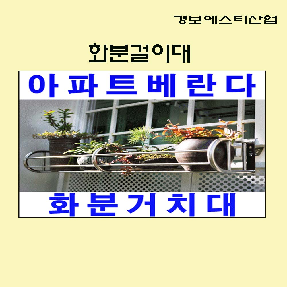 ♡ 파격초특가 가격인하♡   아파트  베란다/ 화분대최신형 NS3-100, NS3-120 , NS3-150/특신형걸이대NS7