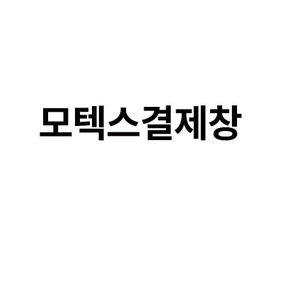 모텍스결제창입니다.